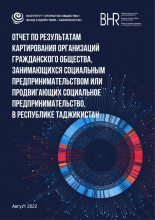 В Таджикистане проведено картирование организаций гражданского общества, занимающихся или продвигающих социальное предпринимательство в стране