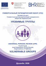 УНИВЕРСАЛЬНЫЙ ПЕРИОДИЧЕСКИЙ ОБЗОР (УПО). ЧЕТВЁРТЫЙ ЦИКЛ. СОВМЕСТНЫЙ ДОКЛАД ОРГАНИЗАЦИЙ ГРАЖДАНСКОГО ОБЩЕСТВА. УЯЗВИМЫЕ ГРУППЫ