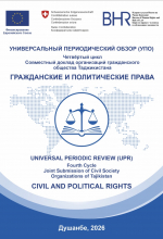 УНИВЕРСАЛЬНЫЙ ПЕРИОДИЧЕСКИЙ ОБЗОР (УПО). ЧЕТВЁРТЫЙ ЦИКЛ. СОВМЕСТНЫЙ ДОКЛАД ОРГАНИЗАЦИЙ ГРАЖДАНСКОГО ОБЩЕСТВА. ГРАЖДАНСКИЕ И ПОЛИТИЧЕСКИЕ ПРАВА