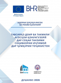 ТАВСИЯҲО ДОИР БА ТАКМИЛИ  АСОСҲОИ ҚОНУНГУЗОРӢ ДАР СОҲАИ ТАНЗИМИ СОҲИБКОРИИ ИҶТИМОӢ ДАР ҶУМҲУРИИ ТОҶИКИСТОН