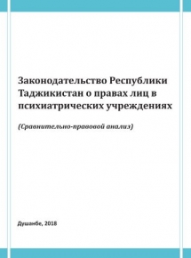 Законодательство Республики Таджикистан о правах лиц в психиатрических учреждениях (Сравнительно-правовой анализ)