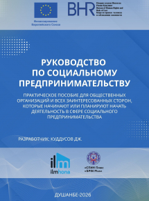 Руководство по социальному предпринимательству
